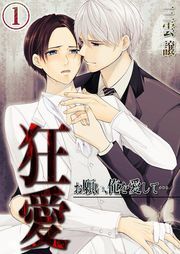 狂愛～お願い､俺を愛して…