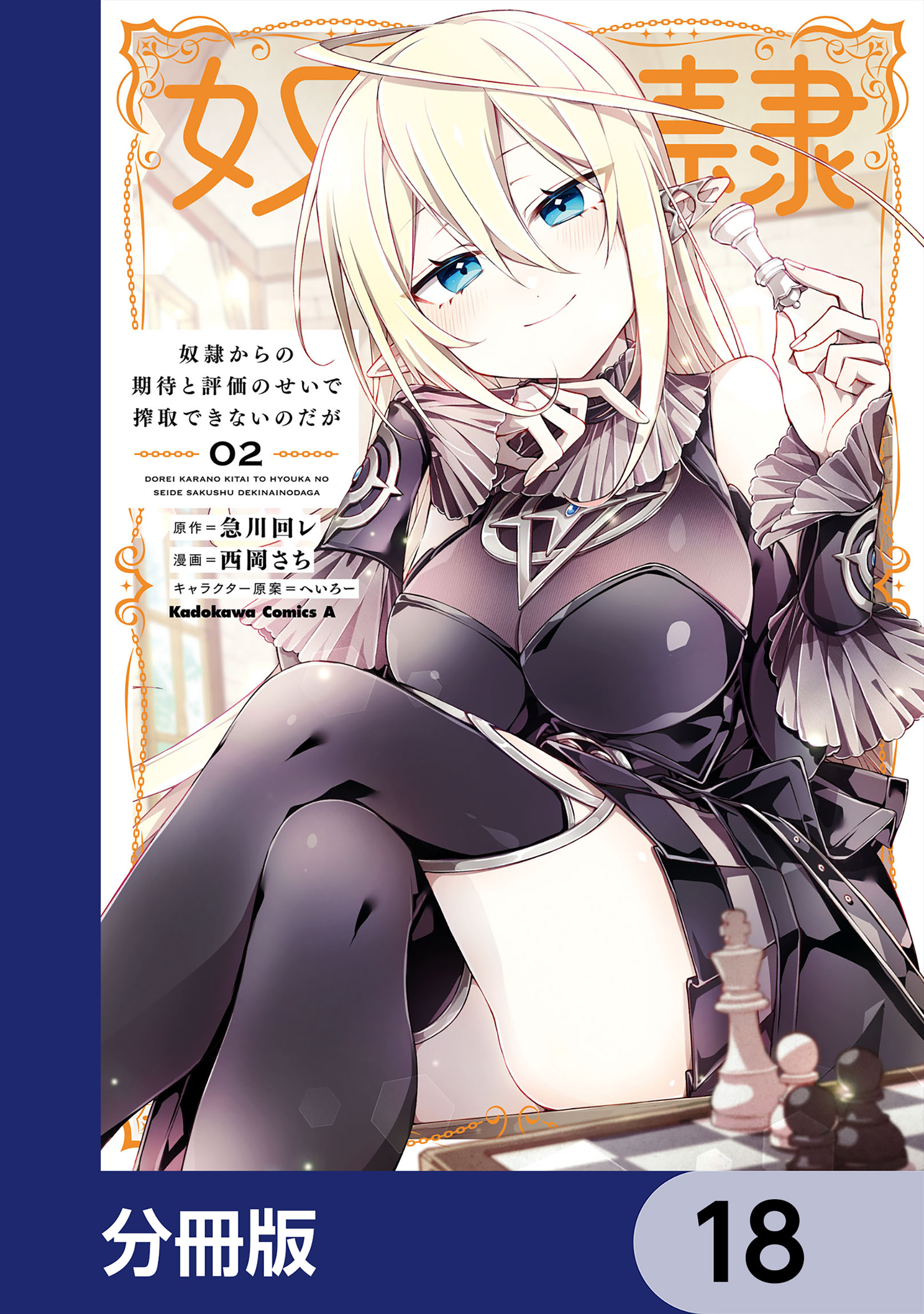 奴隷からの期待と評価のせいで搾取できないのだが【分冊版】　18