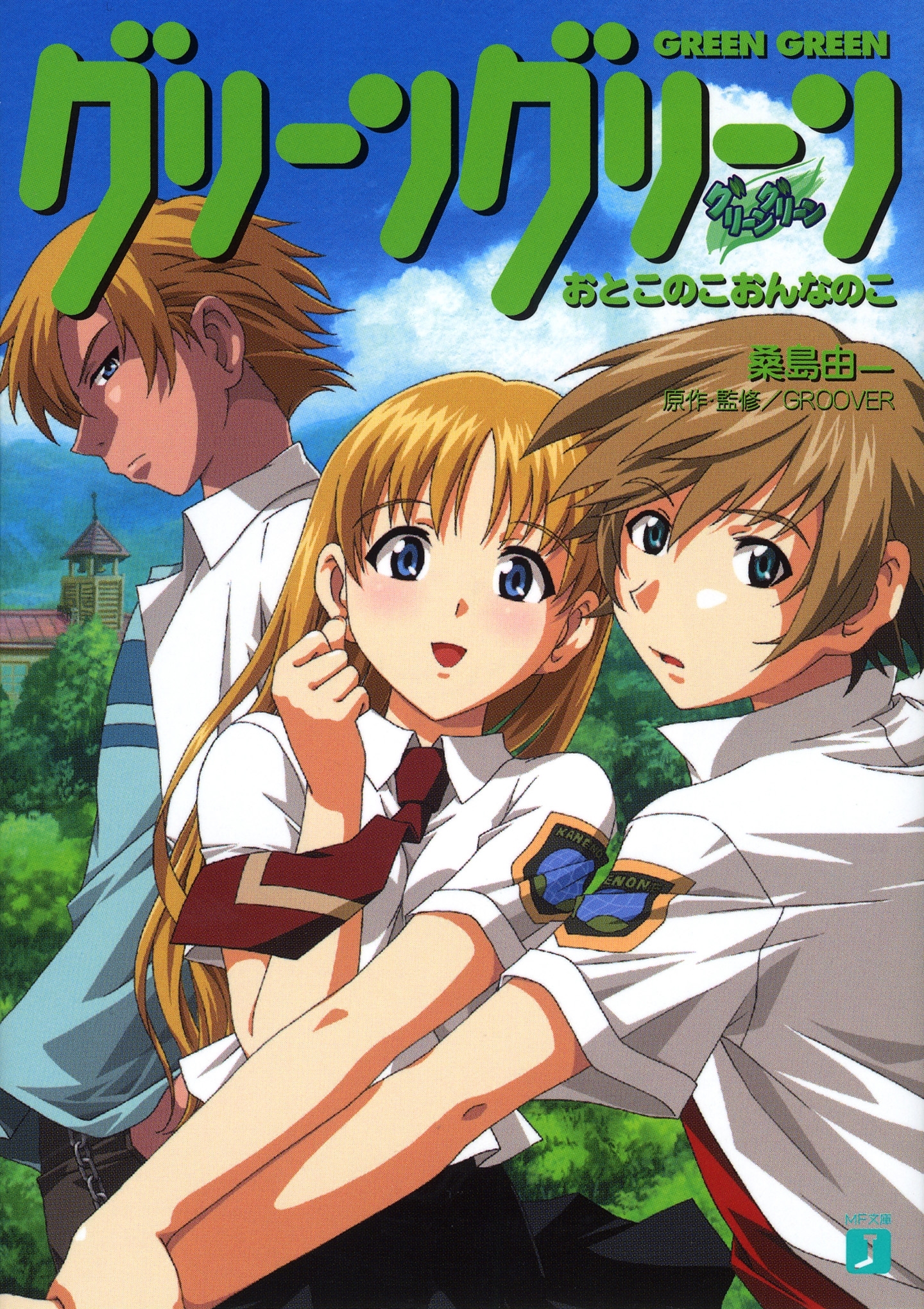 グリーングリーン　おとこのこおんなのこ