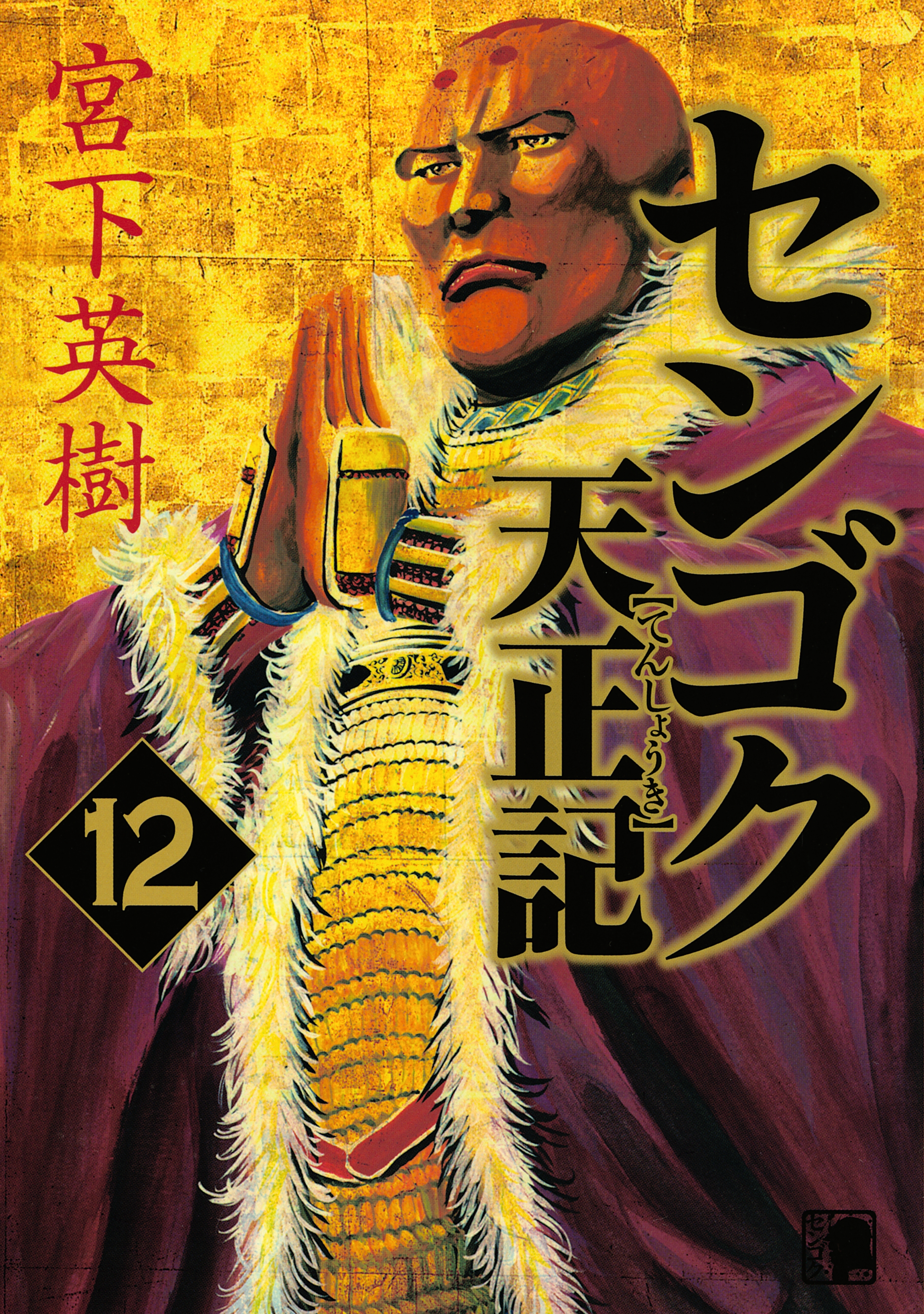 センゴク天正記（12）