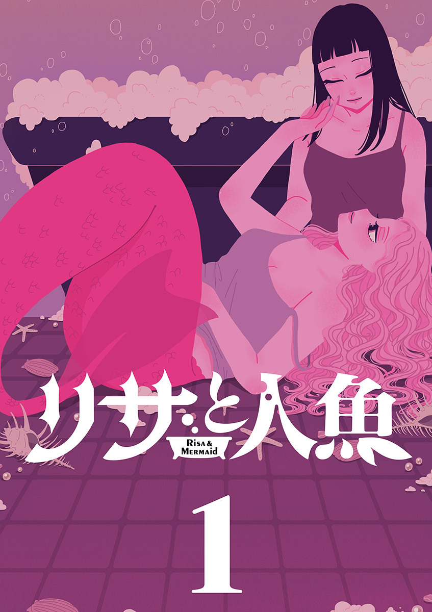 【期間限定　無料お試し版　閲覧期限2026年10月8日】リサと人魚【単行本】 1
