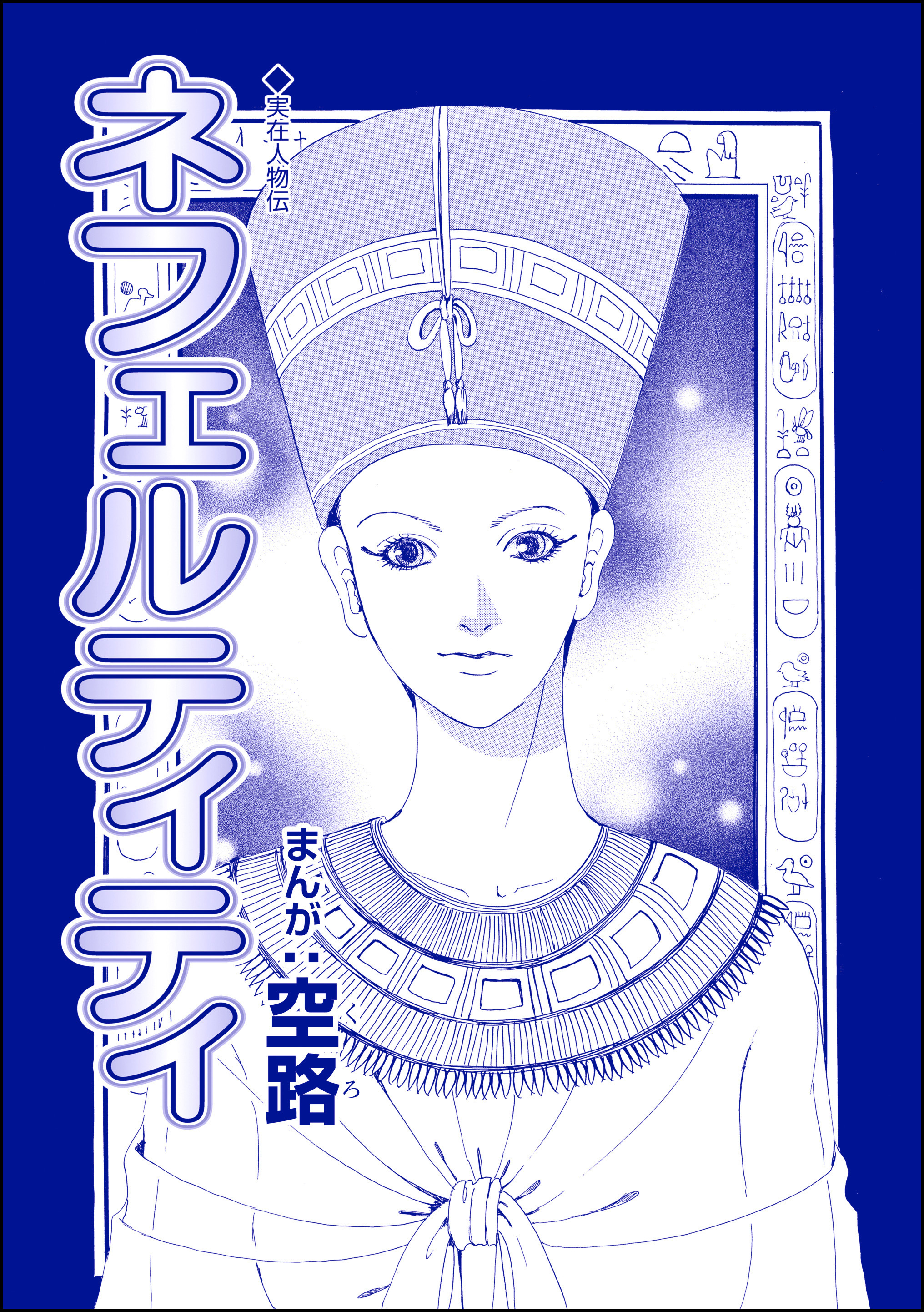 ネフェルティティ（単話版）＜魔女たちの断末魔～強制火あぶり・目玉串刺し・心臓えぐり出し～＞
