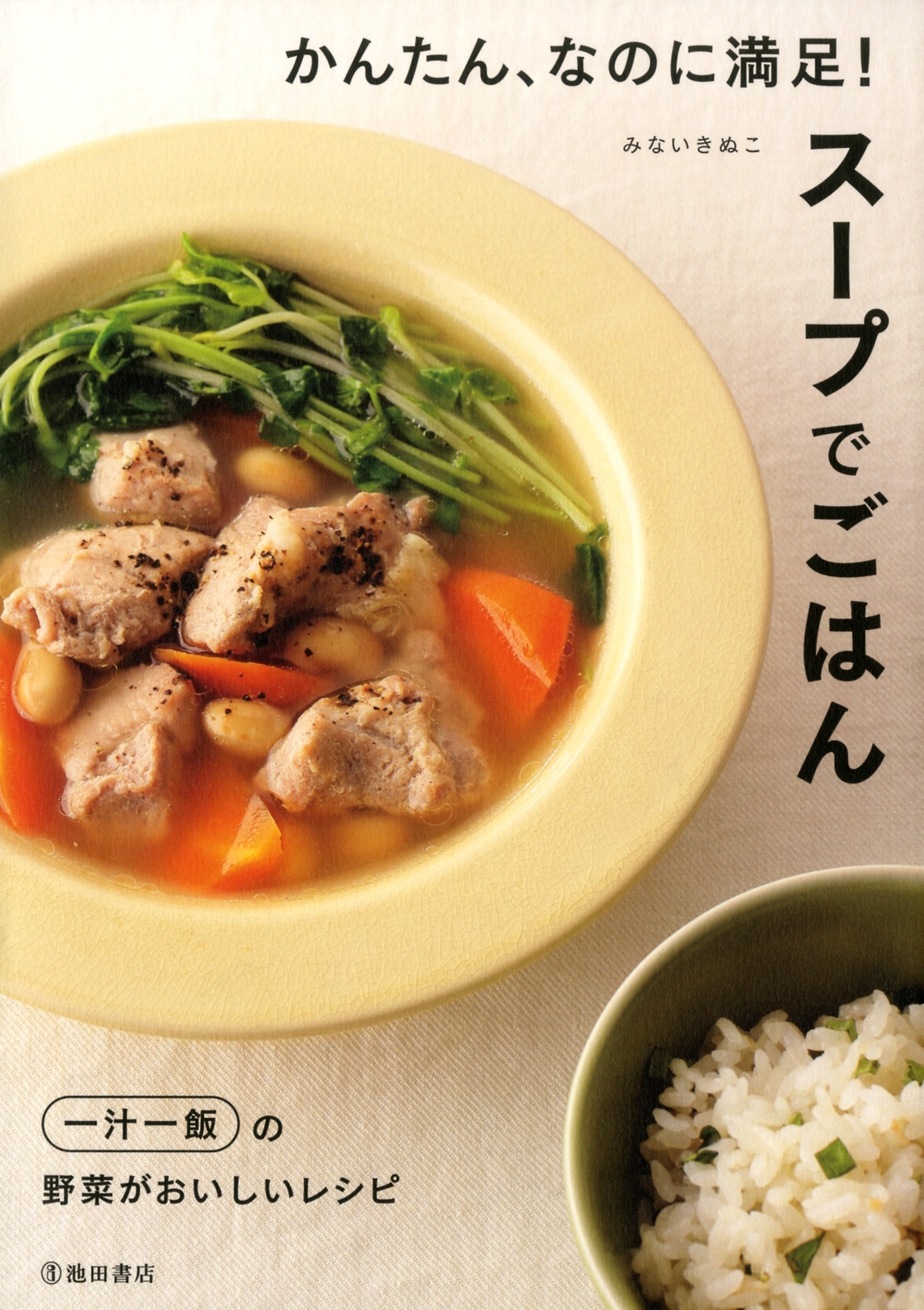 かんたん、なのに満足！ スープでごはん（池田書店）