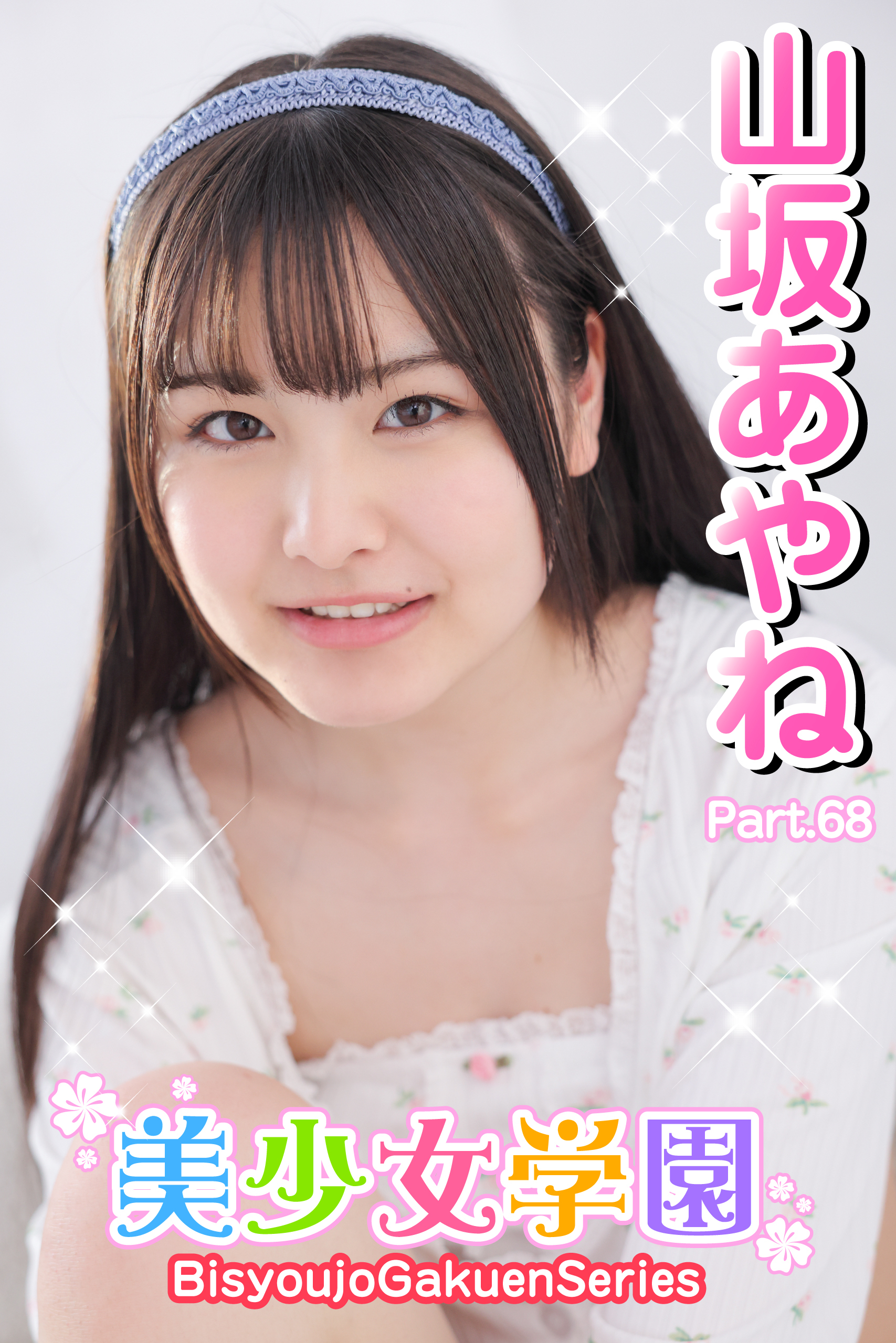 美少女学園　山坂あやね　Part.68