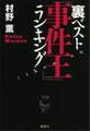 裏ベスト「事件王」ランキング