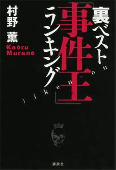 裏ベスト「事件王」ランキング
