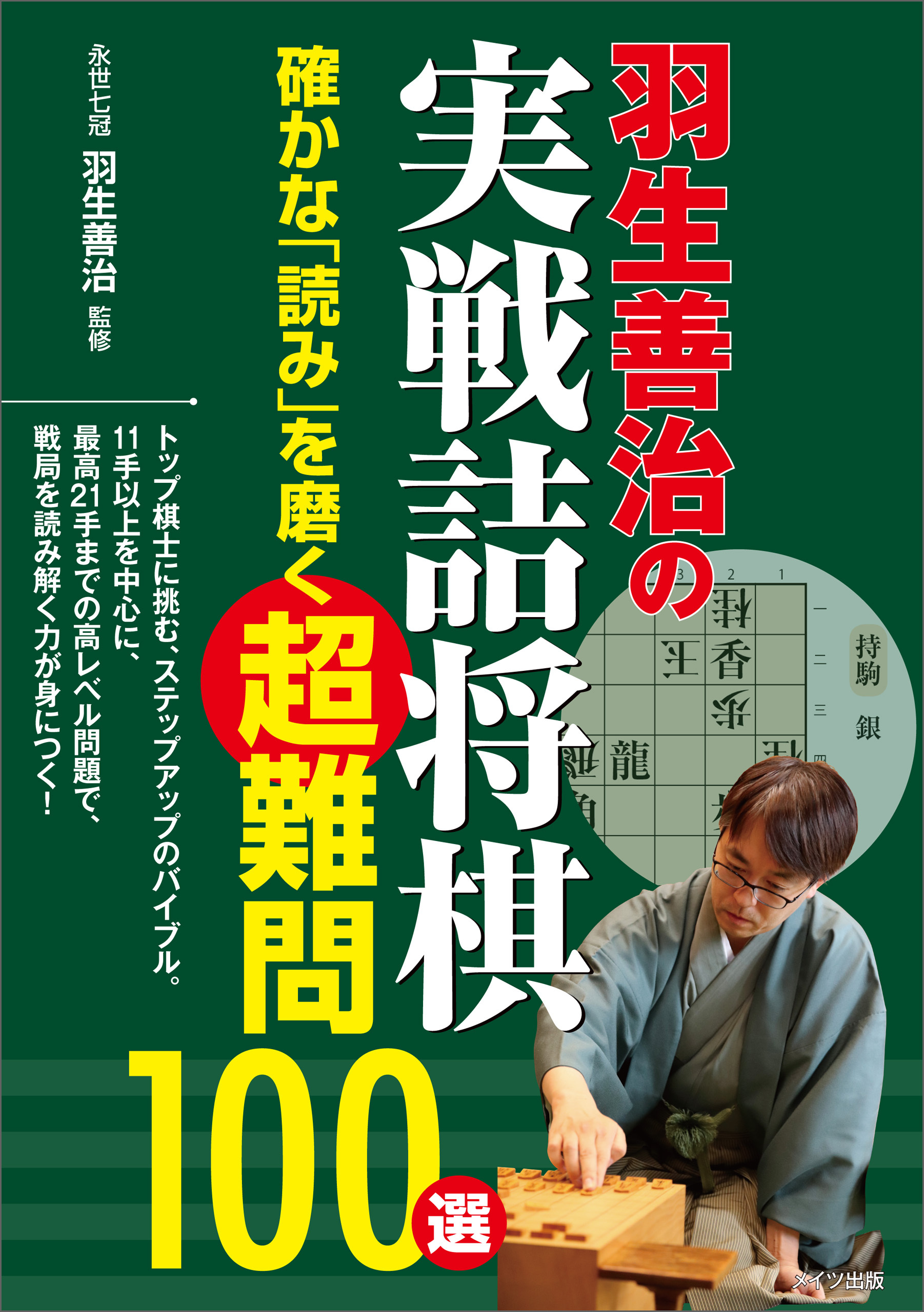 羽生善治の実戦詰将棋　確かな「読み」を磨く超難問100選