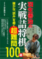 羽生善治の実戦詰将棋 確かな「読み」を磨く超難問100選