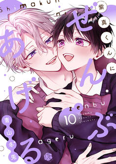 紫真くんにぜんぶあげる