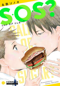 【期間限定 試し読み増量版】S・O・S?~ソルト オア シュガー?~