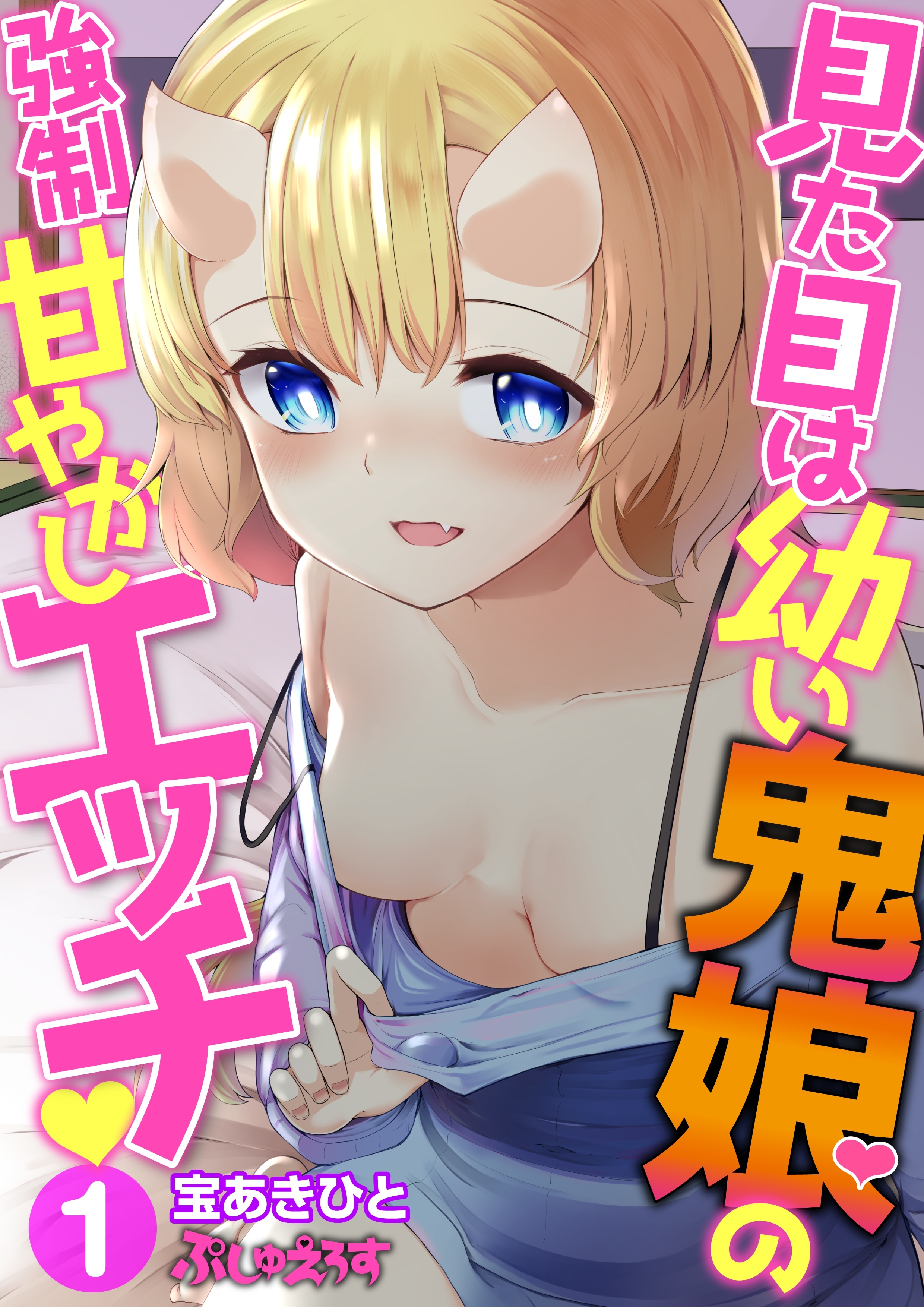 【期間限定　無料お試し版】見た目は幼い鬼娘の強制甘やかしエッチ01