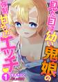 【期間限定 無料お試し版】見た目は幼い鬼娘の強制甘やかしエッチ01