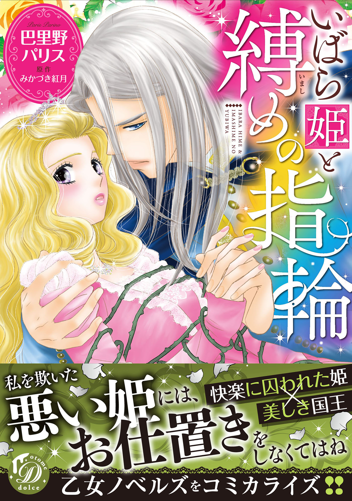 【期間限定　試し読み増量版　閲覧期限2026年8月31日】いばら姫と縛めの指輪