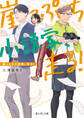 崖っぷち小説家、走る!