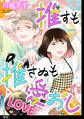 【期間限定 無料お試し版 閲覧期限2026年5月21日】推すも推さぬも愛おし【単話】(1)