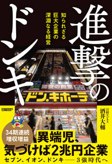 進撃のドンキ 知られざる巨大企業の深淵なる経営