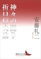 神々の闘争 折口信夫論