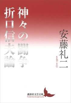 神々の闘争 折口信夫論