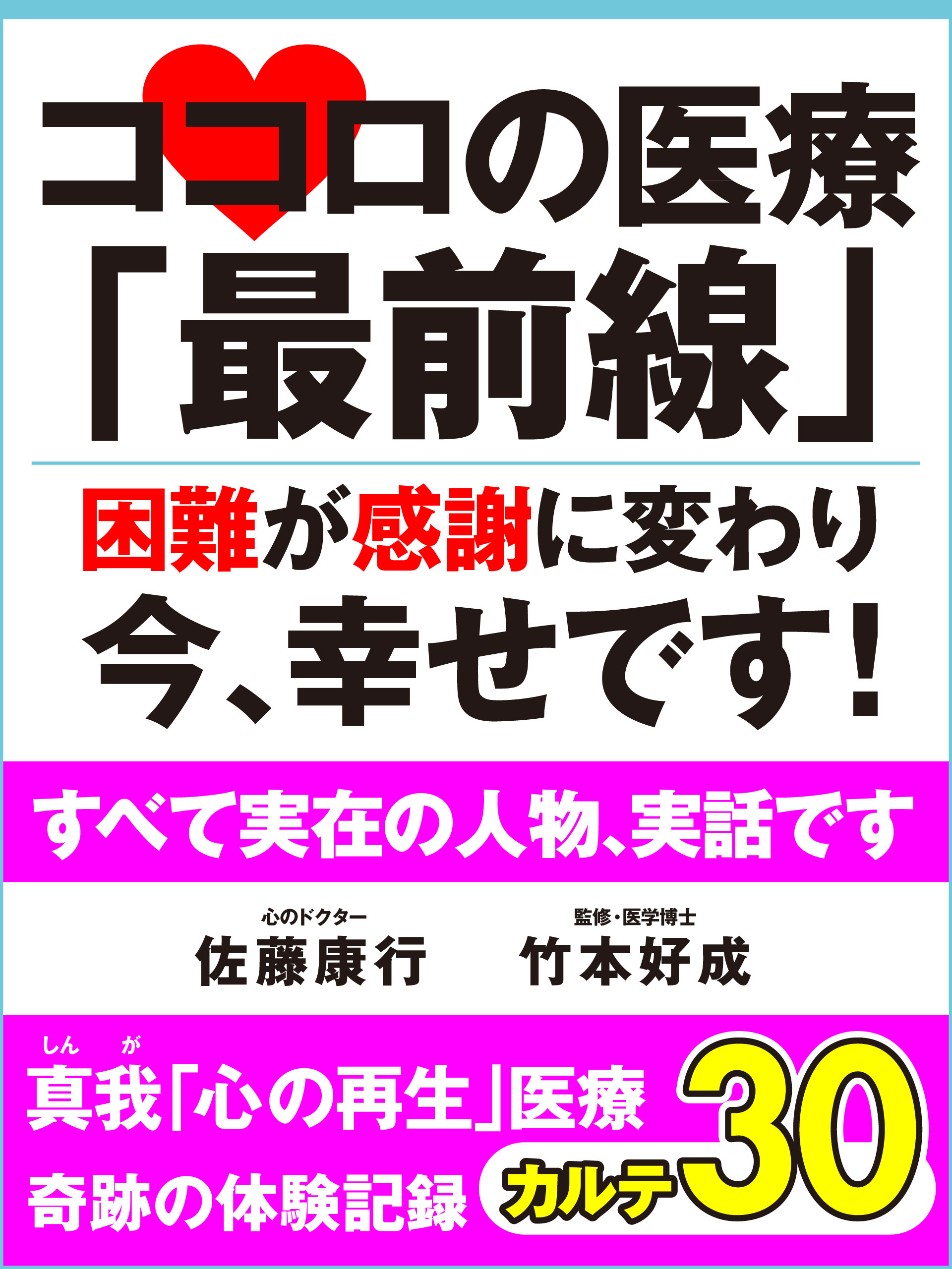 ココロの医療「最前線」　困難が感謝に変わり今、幸せです！　真我「心の再生」医療　奇跡の体験記録　カルテ３０