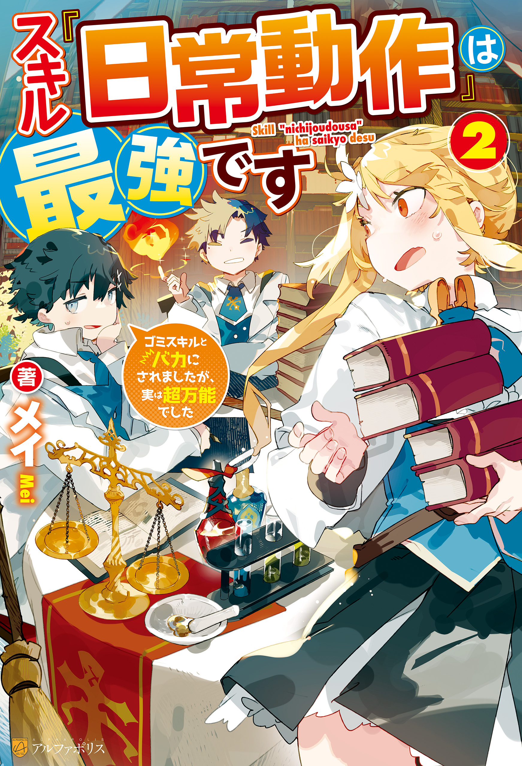 スキル『日常動作』は最強です　ゴミスキルとバカにされましたが、実は超万能でした２