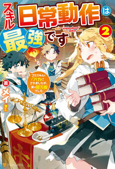 スキル『日常動作』は最強です ゴミスキルとバカにされましたが、実は超万能でした2