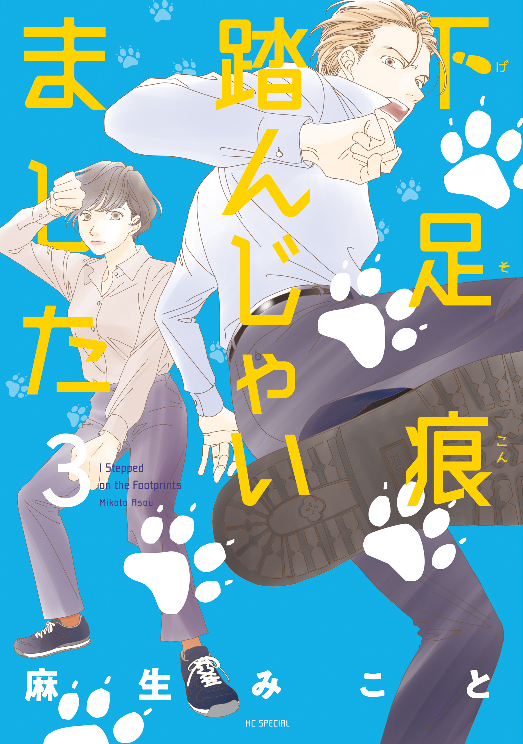 下足痕踏んじゃいました（３）