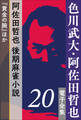 色川武大・阿佐田哲也 電子全集 20 阿佐田哲也、後期麻雀小説『黄金の腕』ほか