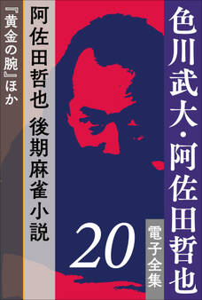 色川武大・阿佐田哲也 電子全集 20 阿佐田哲也、後期麻雀小説『黄金の腕』ほか