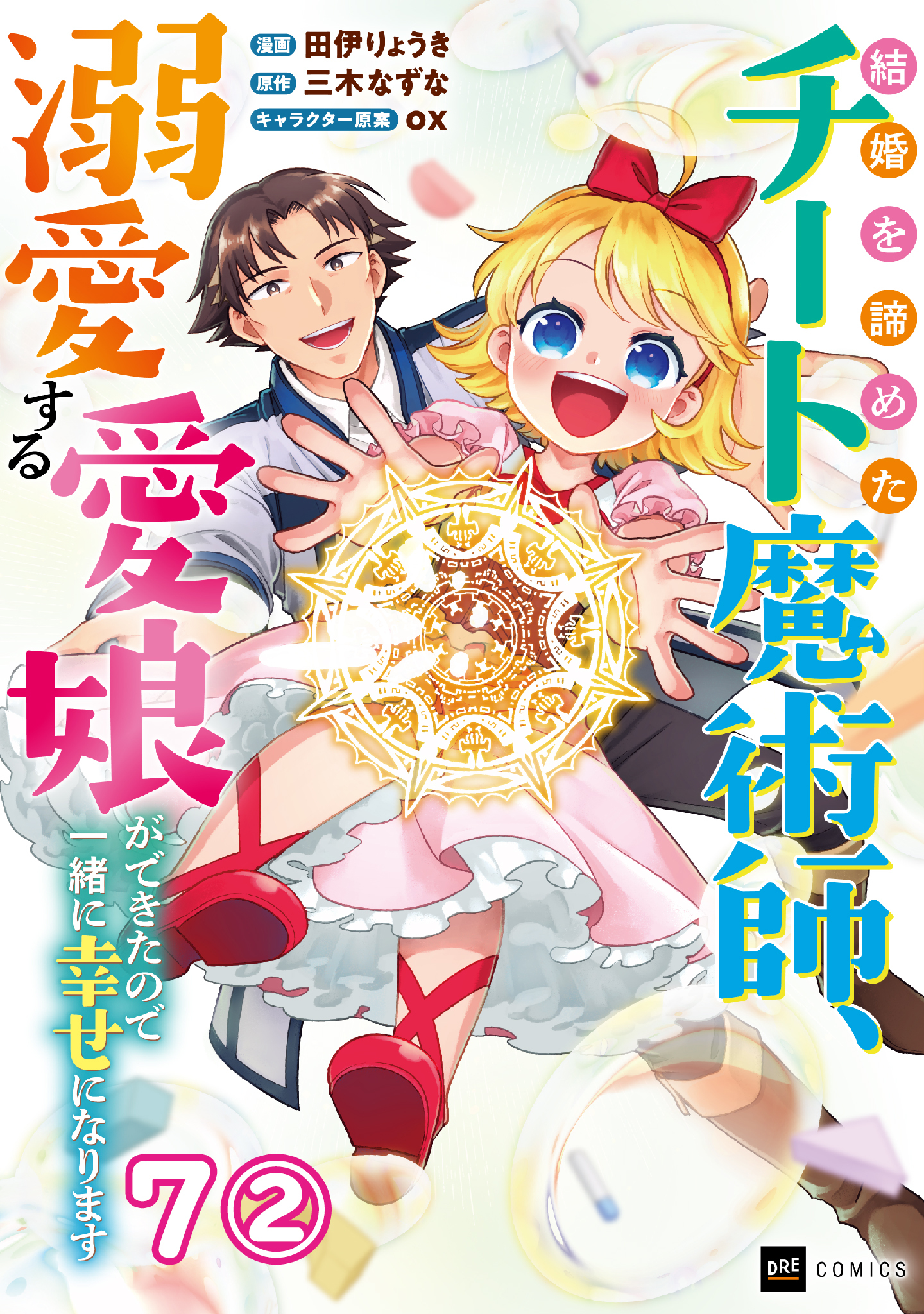 【単話版】結婚を諦めたチート魔術師、溺愛する愛娘ができたので一緒に幸せになります
