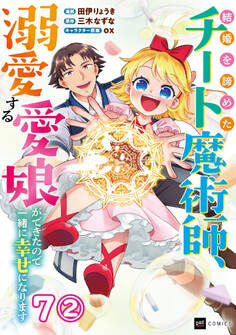 【単話版】結婚を諦めたチート魔術師、溺愛する愛娘ができたので一緒に幸せになります