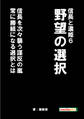 信長と濃姫6 野望の選択 信長を次々襲う謀反の嵐 常に勝組になる選択とは