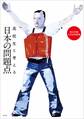 高校生と考える日本の問題点