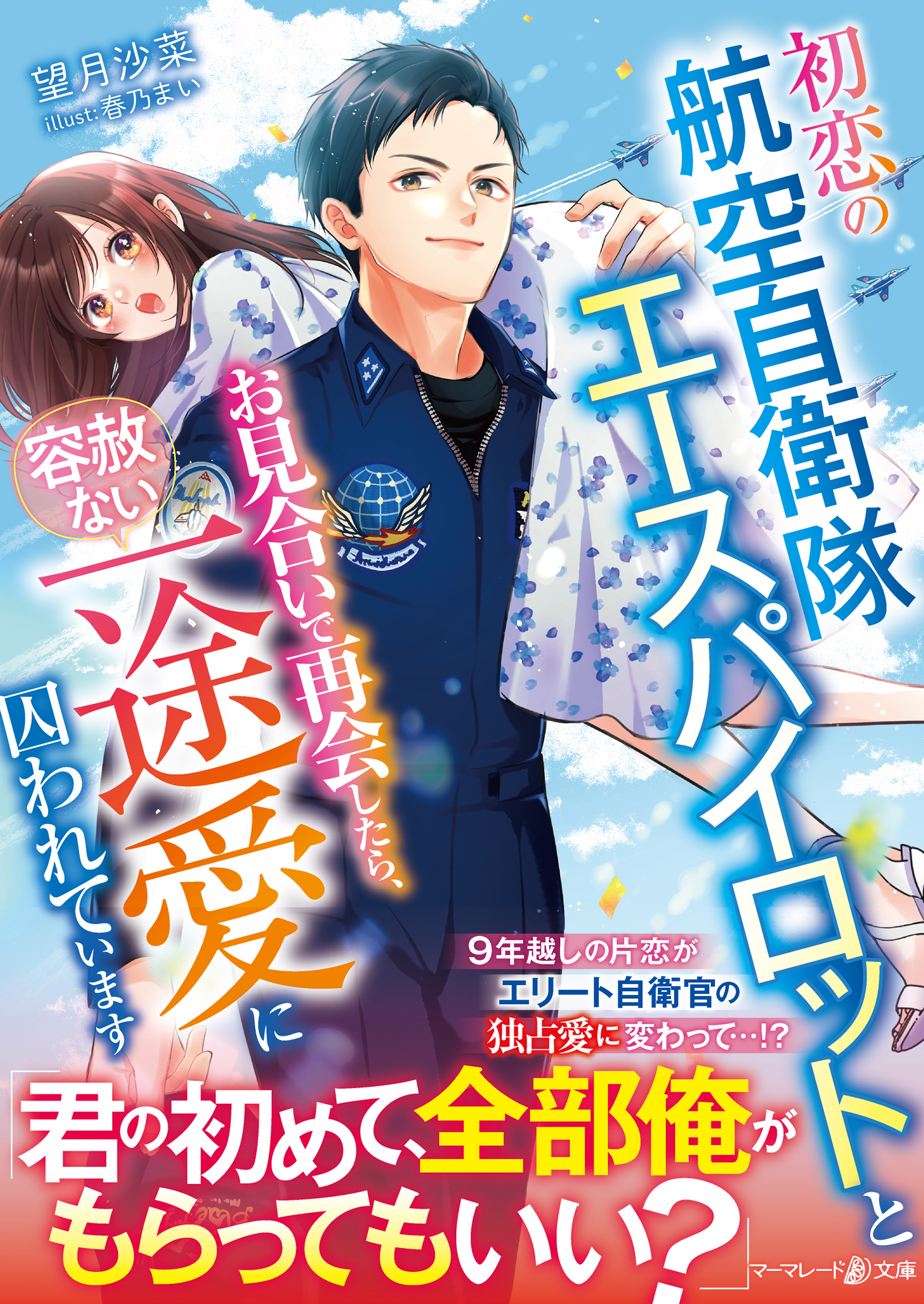 初恋の航空自衛隊エースパイロットとお見合いで再会したら、容赦ない一途愛に囚われています