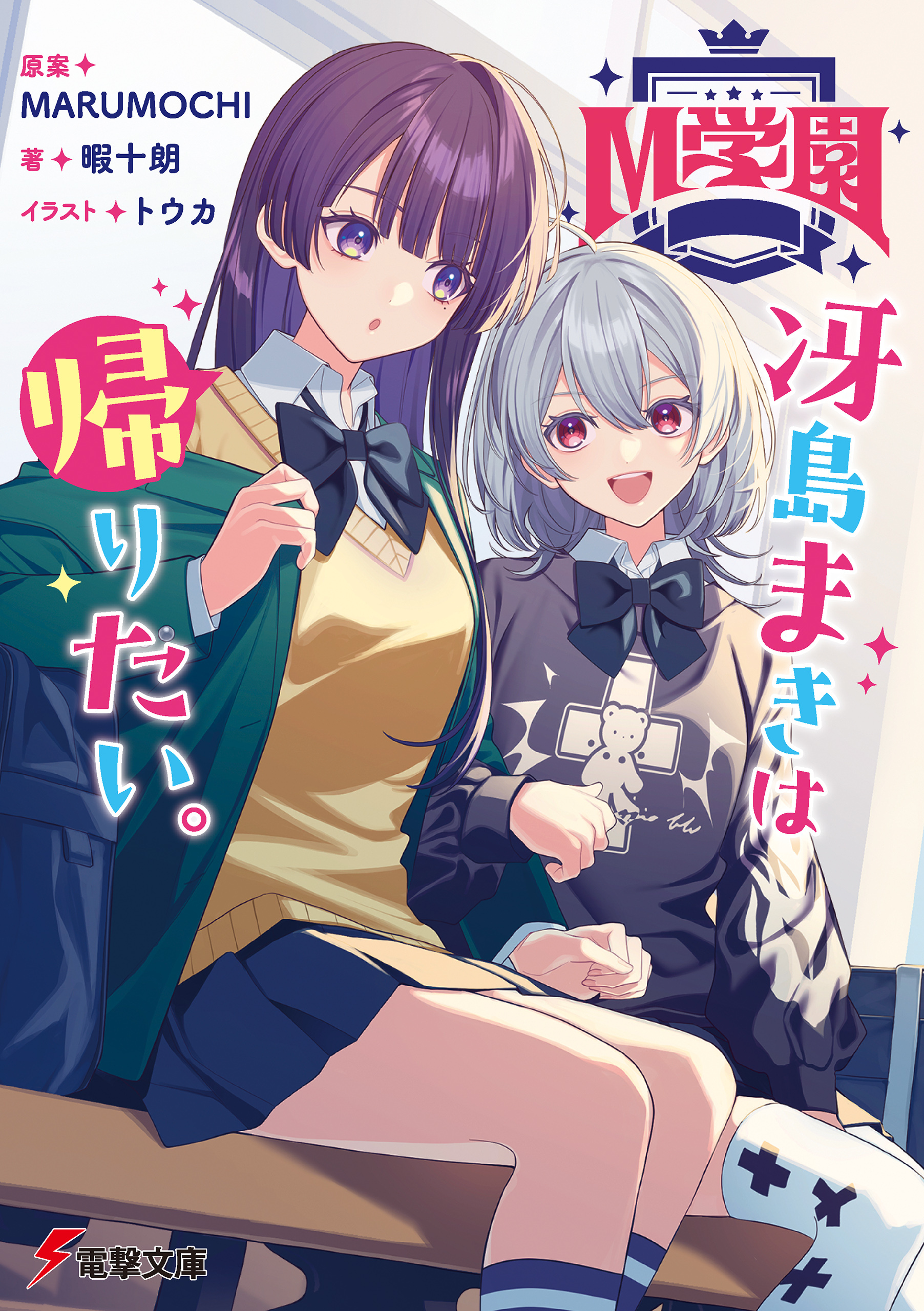 M学園