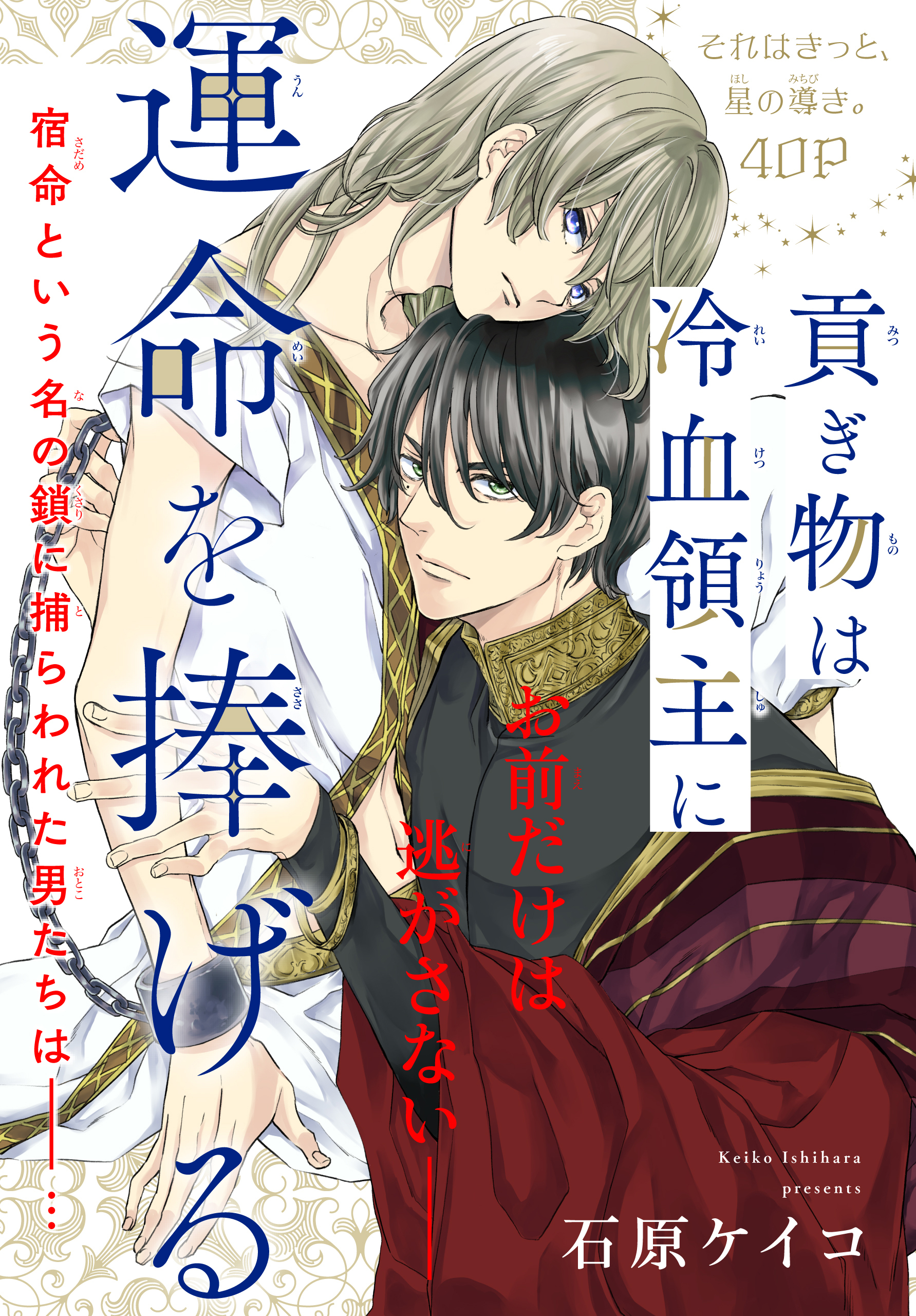 【期間限定　無料お試し版　閲覧期限2026年9月23日】貢ぎ物は冷血領主に運命を捧げる［1話売り］　story01