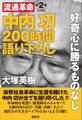 中内功　流通革命　２００時間語り下ろし２　復刻版　好奇心に勝るものなし