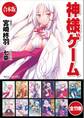 【合本版】神様ゲーム 全11巻