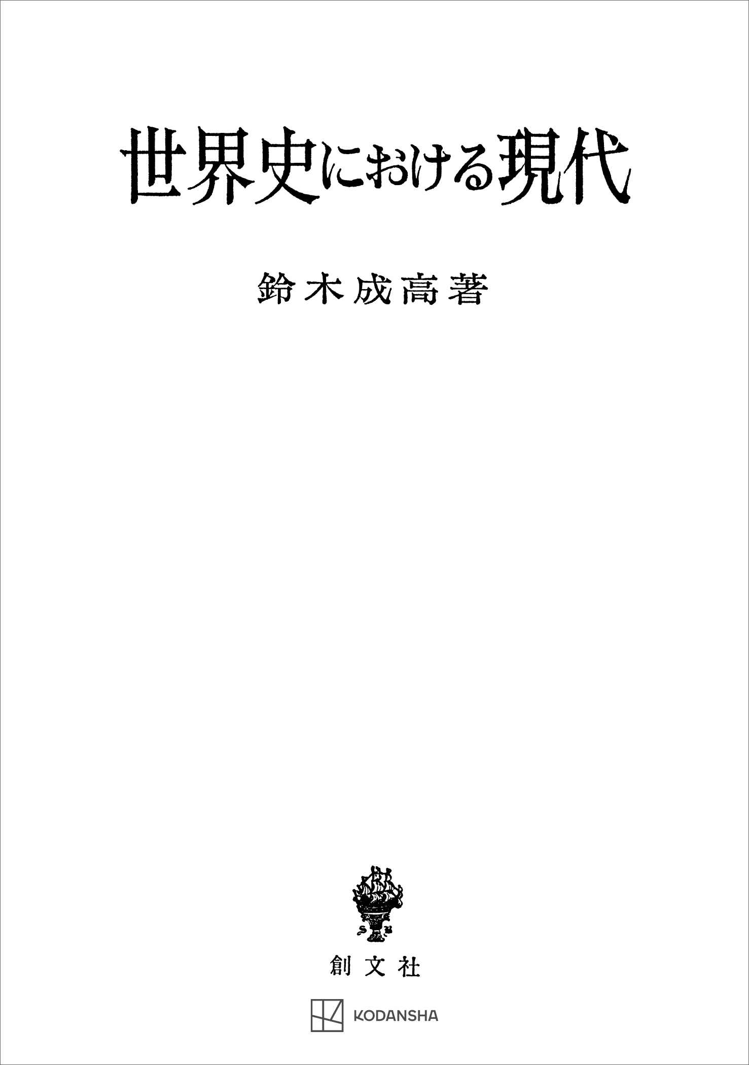 世界史における現代