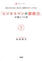 考えがまとまる、伝わる、説得力がアップする! 「ビジネスマンの国語力」が身につく本(大和出版)