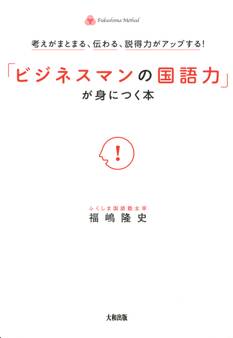 考えがまとまる、伝わる、説得力がアップする! 「ビジネスマンの国語力」が身につく本(大和出版)