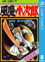 風魔の小次郎 8