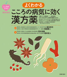 よくわかる こころの病気に効く漢方薬