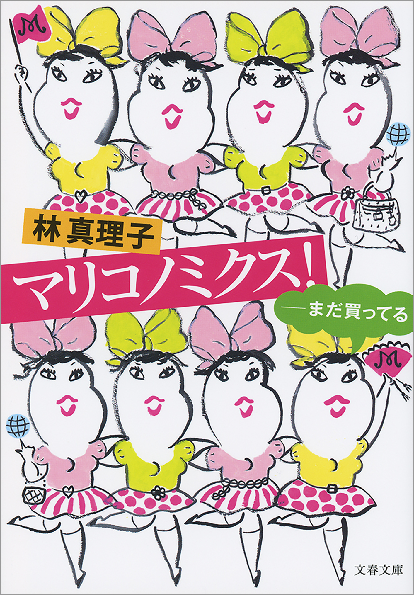 マリコノミクス！　――まだ買ってる