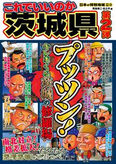 日本の特別地域 特別編集46 これでいいのか 茨城県 第2弾