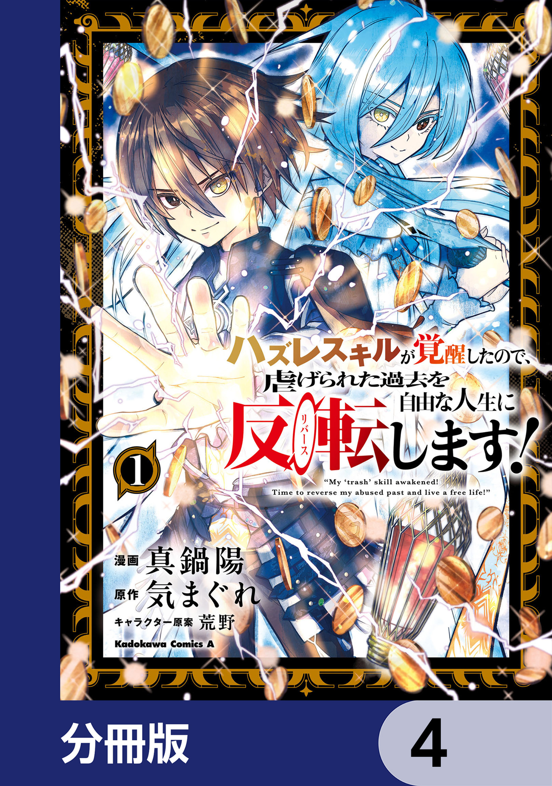 ハズレスキルが覚醒したので、虐げられた過去を自由な人生に反転（リバース）します！【分冊版】　4