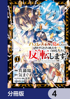 ハズレスキルが覚醒したので、虐げられた過去を自由な人生に反転(リバース)します!【分冊版】 4