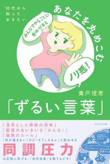 10代から知っておきたい あなたを丸めこむ「ずるい言葉」