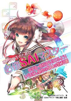 専門学校生のための必修SAIマスター