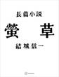 螢草