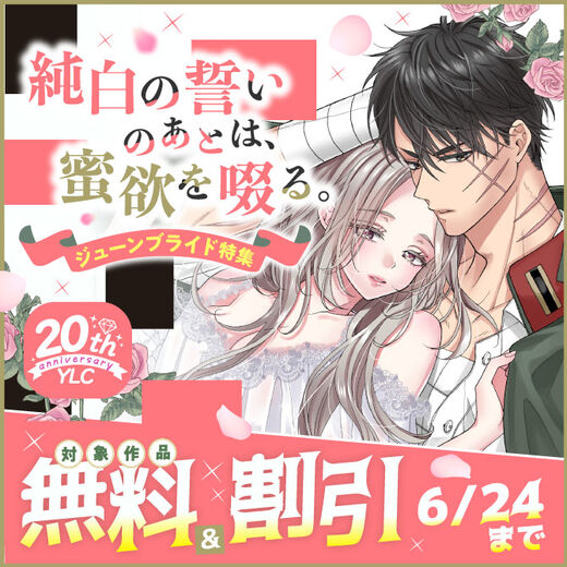 YLC20周年 純白の誓いのあとは、蜜欲を啜る。ジューンブライド特集